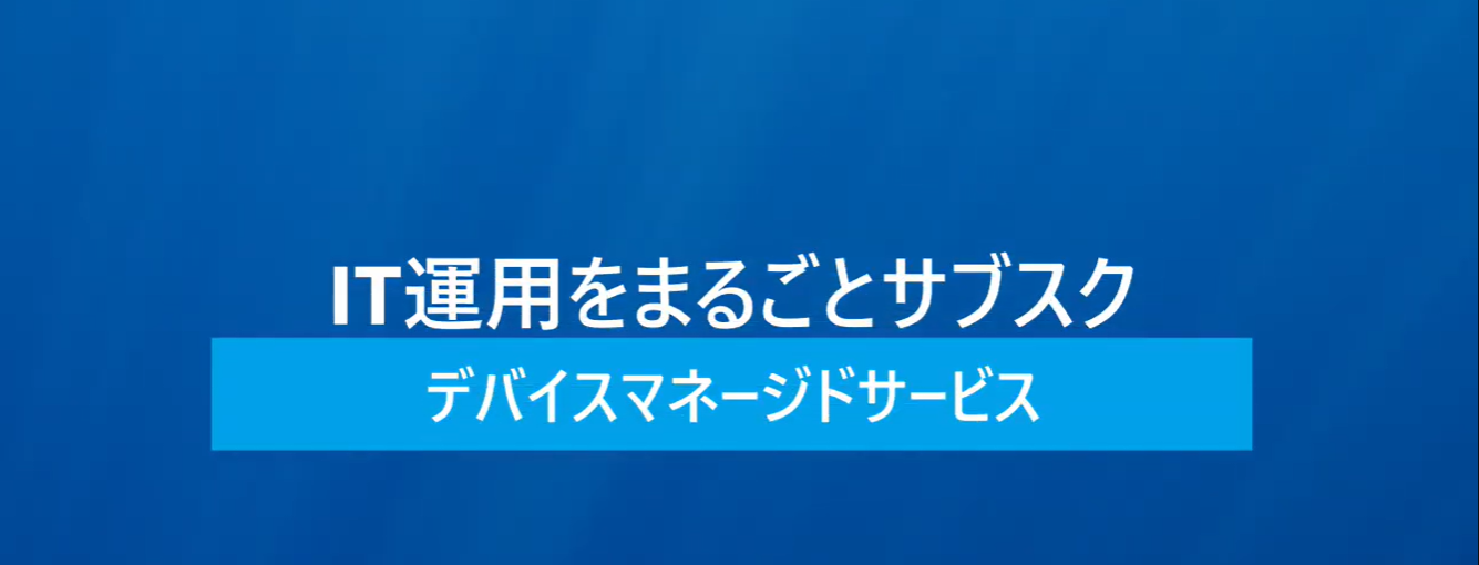 デバイスマネージドサービス(DMS)