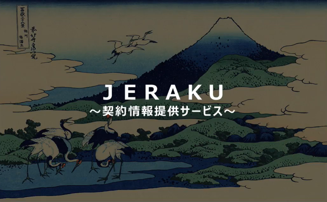 請求管理ポータルJERAKU(ジェラク)