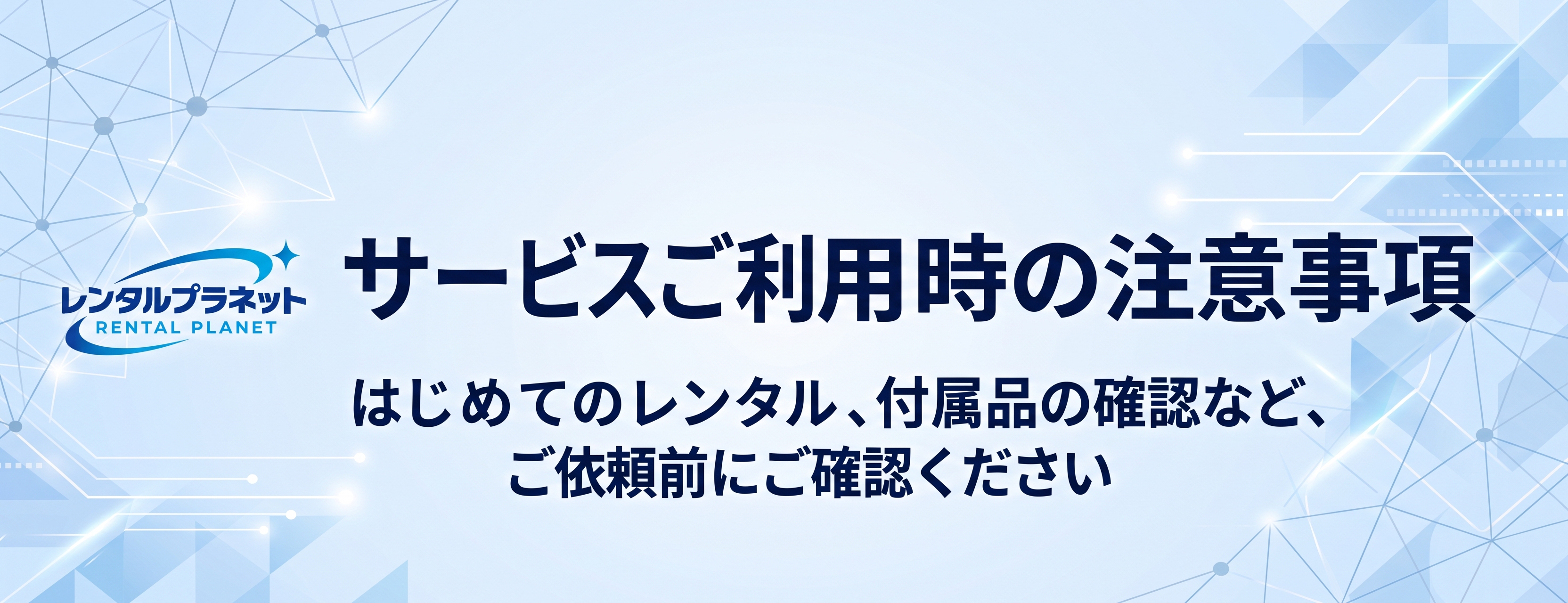 サービスご利用時の注意事項