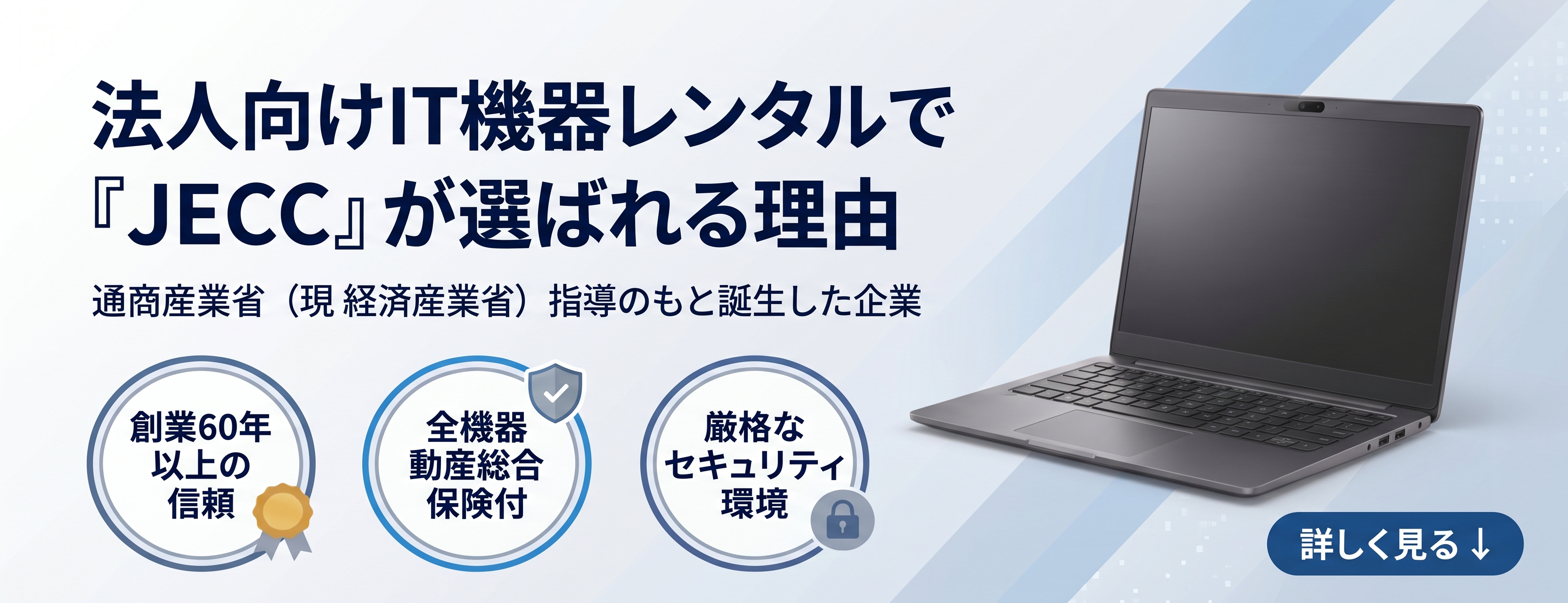 JECCが選ばれる理由・IT機器レンタル