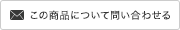 この商品について問い合わせ