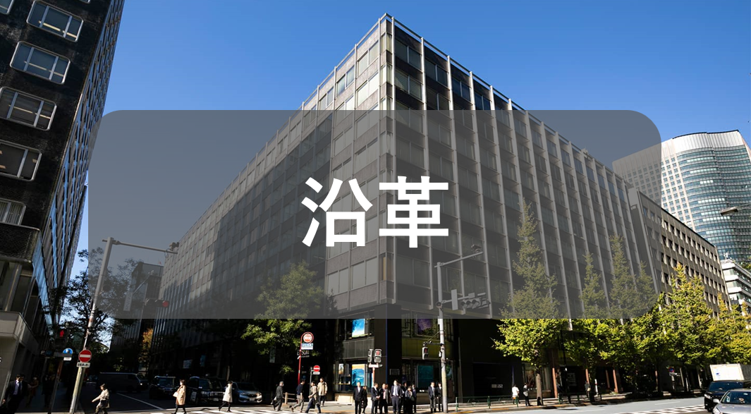 沿革