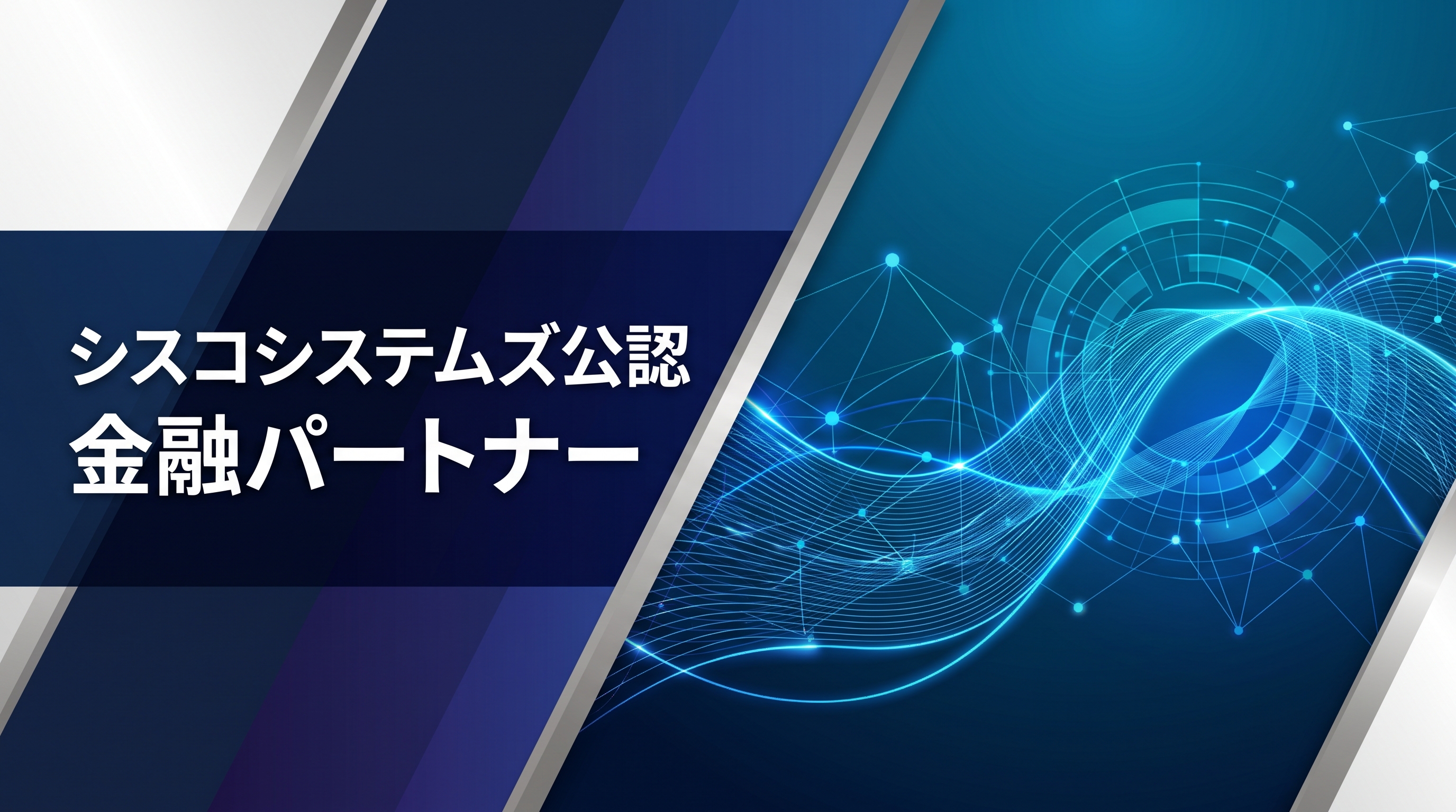 Cisco,シスコシステムズ,公認パートナー,シスコパートナー
