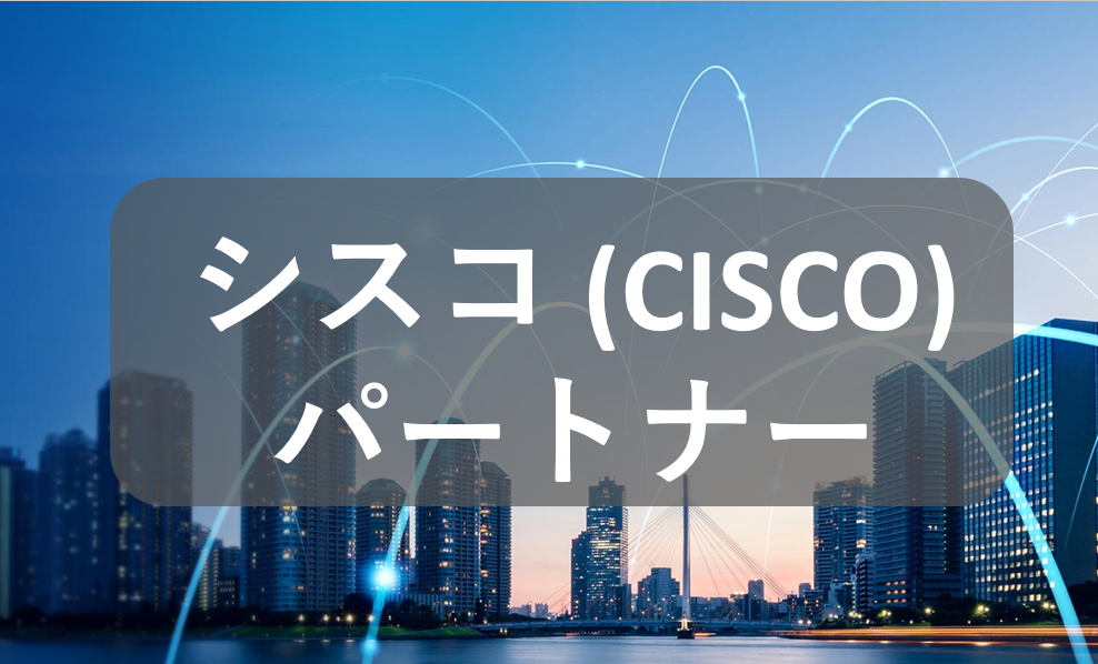 シスコシステムズ公認ファイナンス/サービスソリューション