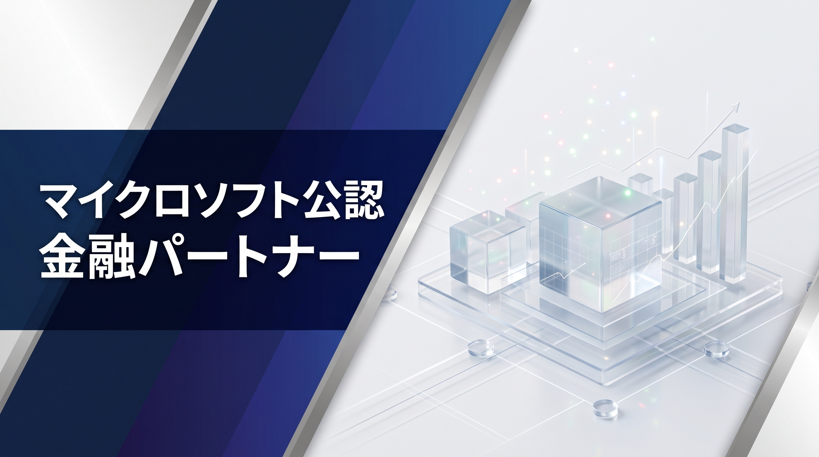 Microsoft,日本マイクロソフト,マイクロソフト公認ファイナンシャルサービス,公認金融パートナー