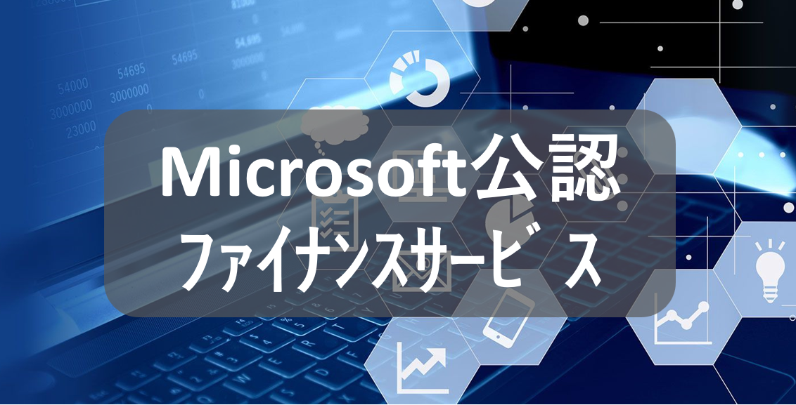 Microsoft公認金融パートナー