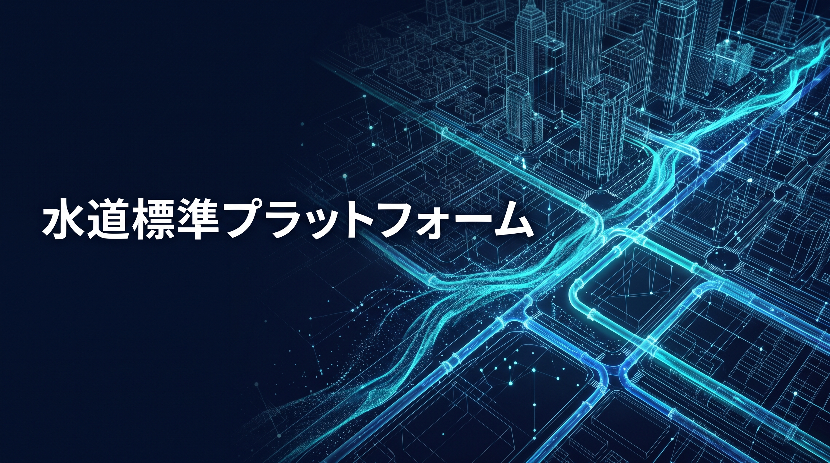 水道標準プラットフォーム,水道情報活用システム