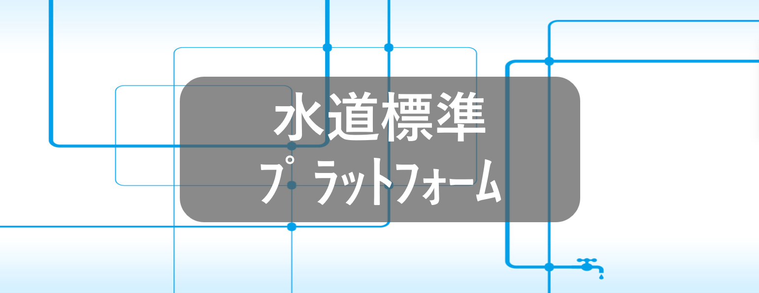 水道標準プラットフォーム